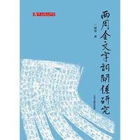 西周金文字词关系研究