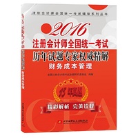 2016-财务成本管理-注册会计师全国统一考试历年试题专家权威精解