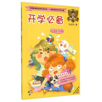 开学必备：二年级上册（通用版同步开学必备）