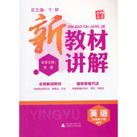 新教材讲解：英语（9九年级下 WY版）