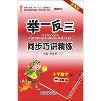 举一反三同步巧讲精练：小学数学（一年级下册 RJ 新教材）