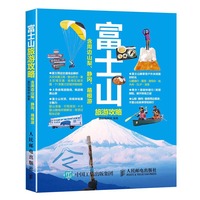 富士山旅游攻略-含周边山梨.静冈.箱根游