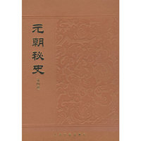 元朝秘史(外四种)(精)