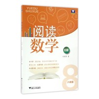 阅读数学B版：八年级