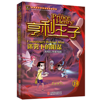 亨利王子(19) 迷雾下的阴谋
