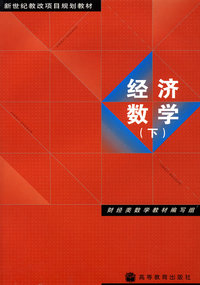 经济数学（下）