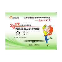 会计-2017年注册会计师考试考点荟萃及记忆锦囊