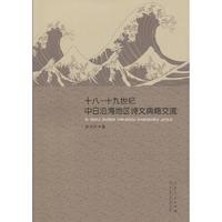 十八-十九世纪中日沿海地区诗文典籍交流