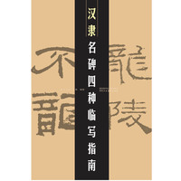 汉隶名碑四种临写指南
