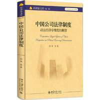 中国公司法律制度-政治经济学维度的解读
