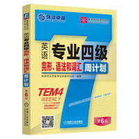 英语专业四级完形.语法和词汇周计划-第6版
