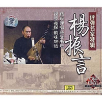 评弹名家特辑：杨振言（CD）