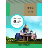 义务教育教科书 俄语 九年级全一册（4磁带）