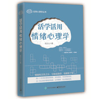 活学活用情绪心理学