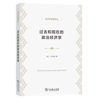 过去和现在的政治经济学(经济学名著译丛)