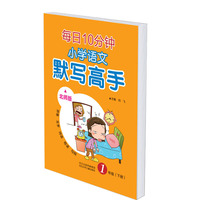 北师版 每日10分钟小学语文默写高手一年级下册