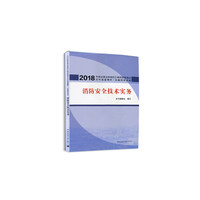 消防安全技术实务