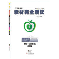 王后雄学案2018秋适用教材完全解读数学七年级（上）配苏科版