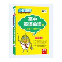 2018秋适用小甘图解 高中英语单词 配人教版