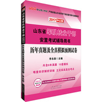 山东军转干考试用书中公2017山东省军队转业干部安置考试辅导用书历年真题及全真模拟预测试卷