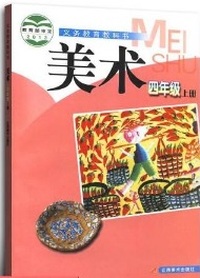 美术(四年级上册)（内容一致，印次、封面或原价不同，统一售价，随机发货）