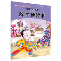 中国动画经典升级版:除夕的故事