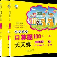 小学数学口算题100+天天练 一年级（2018）