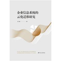 企业信息系统的云化迁移研究