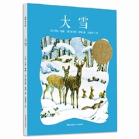 凯迪克金奖绘本：大雪 /耕林童书馆