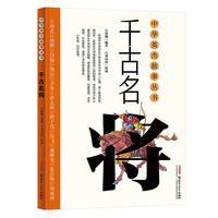 中华英杰故事丛书·千古名将