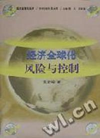 经济全球化----风险与控制