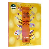 义务教育教科书-美术九年级 上册