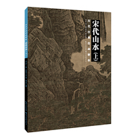 历代经典绘画解析.宋代山水上