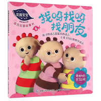 花园宝宝语言启蒙故事书3 拍拍小皮球