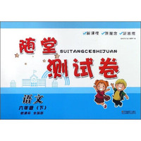 随堂测试卷：语文（六年级下 新课标 全国版）