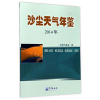 沙尘天气年鉴(2014年)