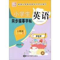 小学生英语同步描摹字帖（六年级上 人教版 三年级起点）