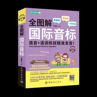 全图解 国际音标 语音+语调练就精准发音!(附赠MP3)FUN ENGLISH系列