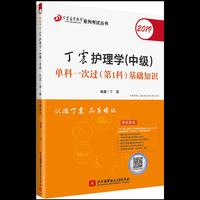 2019丁震护理学（中级）单科一次过（第1科）基础知识
