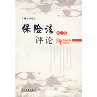 保险法律评论（第一卷）