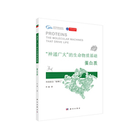 “神通广大”的生命物质基础——蛋白质