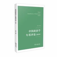 中国政治学年度评论（2018）