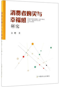 消费者购买与幸福感研究