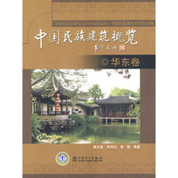 中国民族建筑概览——华东卷