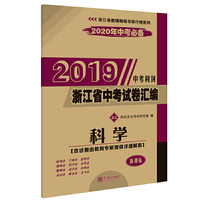 中考利剑 浙江省中考试卷汇编 科学-（2019版）