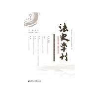 法史学刊（2019年卷·总第14卷）