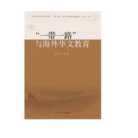 “一带一路”与海外华文教育