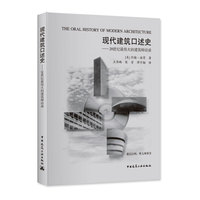 现代建筑口述史——20世纪最伟大的建筑师访谈