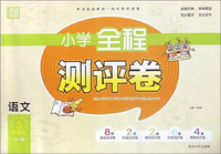 小学全程测评卷：语文（五年级上 RJ版）