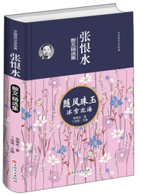 张恨水散文精选集：随风珠玉 冰雪北海